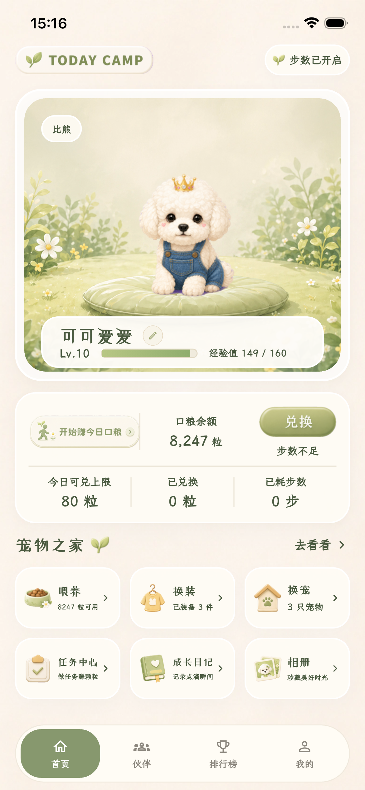StepPet 首页界面截图